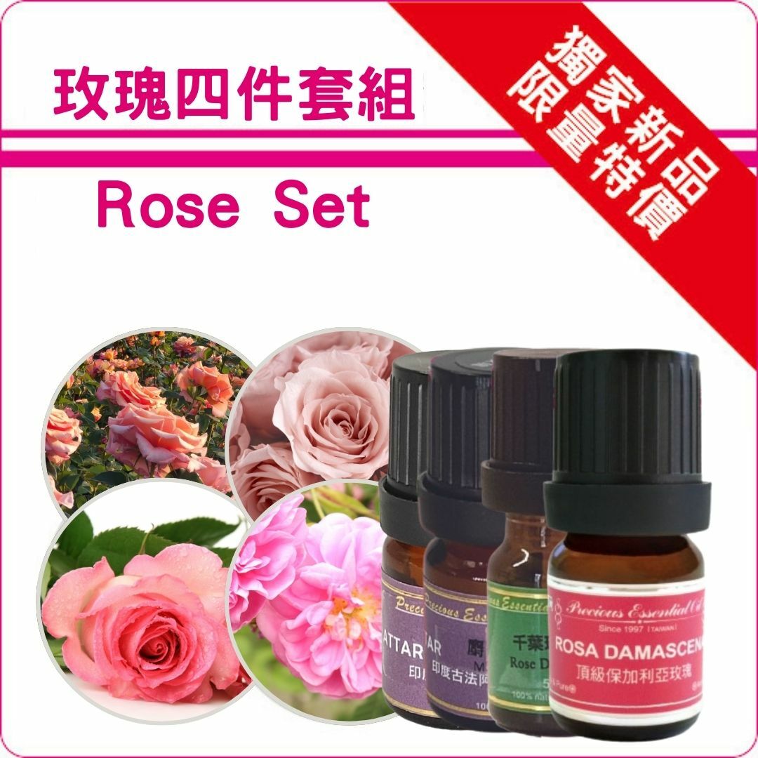 玫瑰四件組(玫瑰原精+千葉玫瑰+茶玫瑰+麝香玫瑰)純精油5ml各一