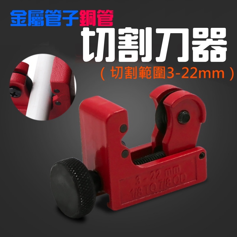 金屬管子銅管切割刀器（切割範圍3-22mm）