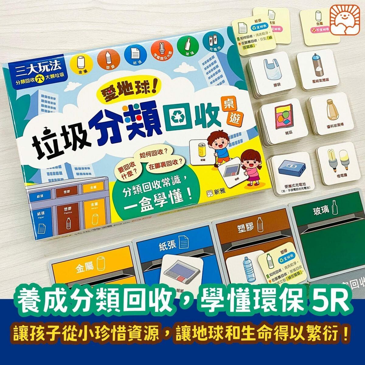 愛地球_垃圾分類回收桌遊