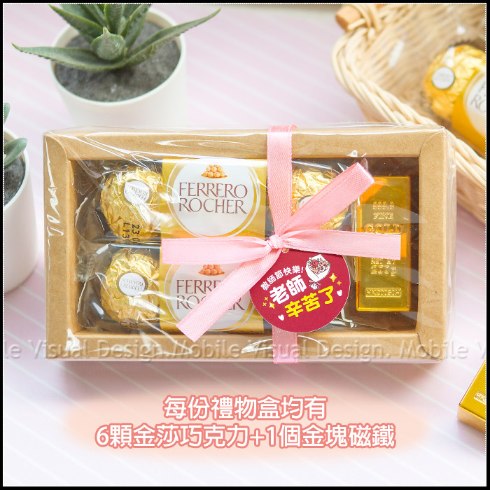 教師節禮物贈品 金莎巧克力6顆入+金塊磁鐵禮盒 禮贈品 感謝
