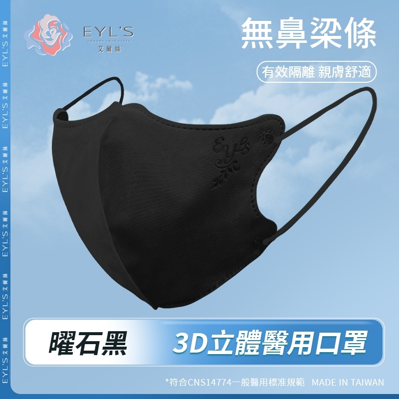 【艾爾絲】無鼻樑條款/3D成人立體醫用口罩30片/盒- 曜石黑