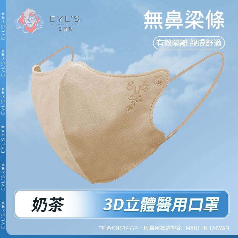 【艾爾絲】無鼻樑條款/3D成人立體醫用口罩30片/盒- 奶茶