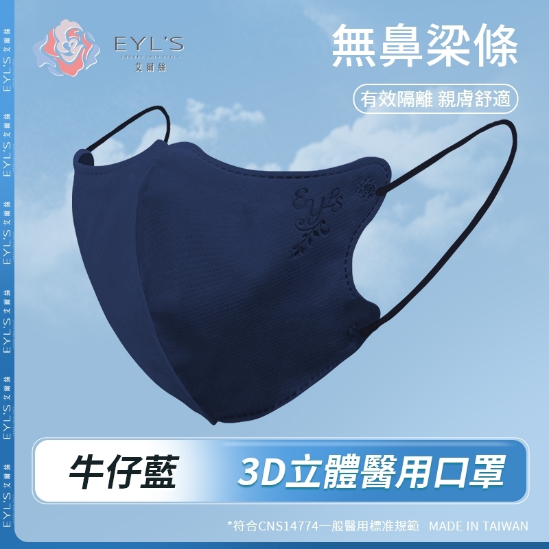 【艾爾絲】無鼻樑條款/3D成人立體醫用口罩30片/盒- 牛仔藍