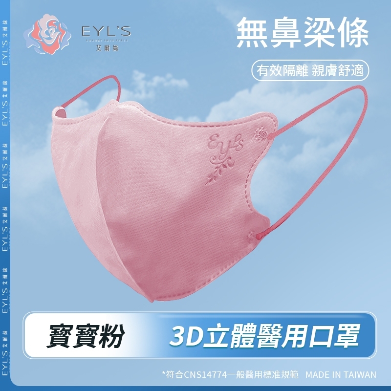 【艾爾絲】無鼻樑條款/3D成人立體醫用口罩30片/盒- 寶寶粉
