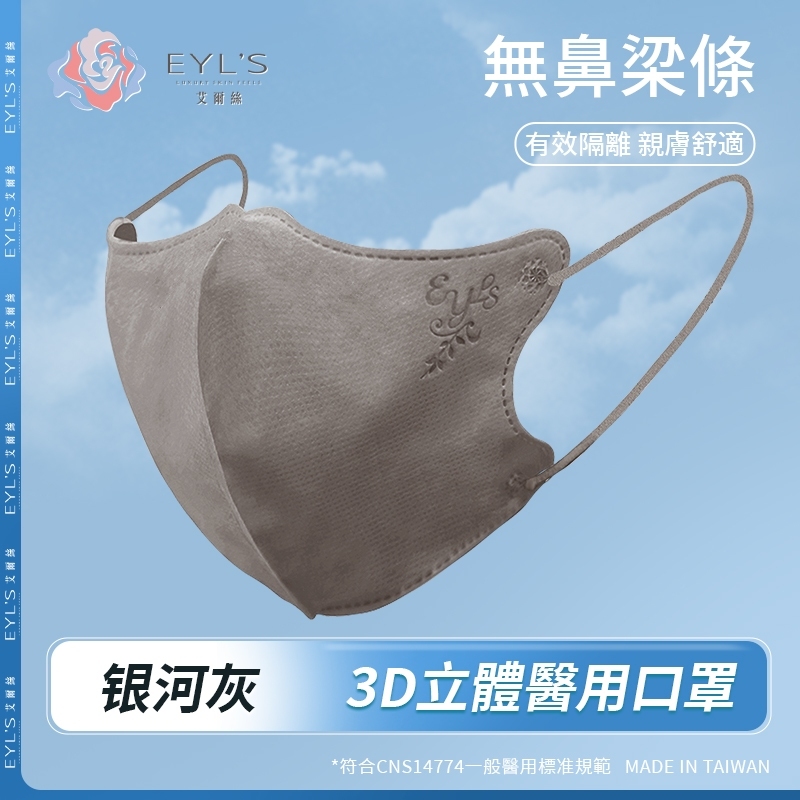 【艾爾絲】無鼻樑條款/3D成人立體醫用口罩30片/盒- 銀河灰