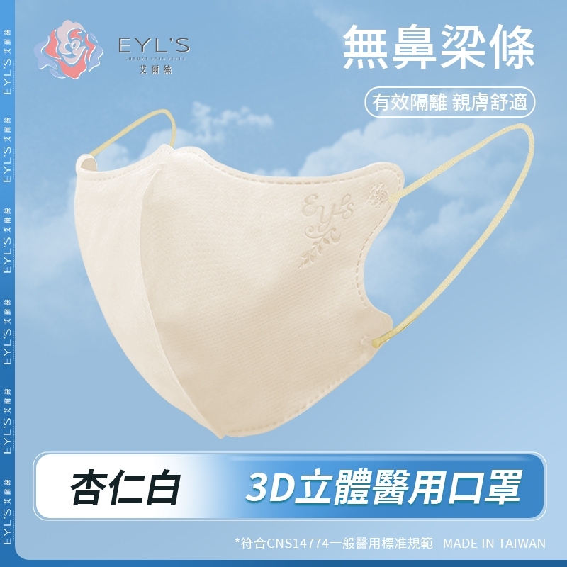 【艾爾絲】無鼻樑條款/3D成人立體醫用口罩30片/盒- 杏仁白
