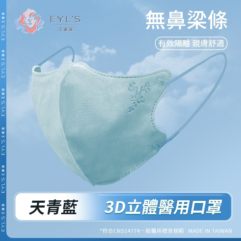 【艾爾絲】無鼻樑條款 /3D成人立體醫用口罩 30片/盒- 天青藍