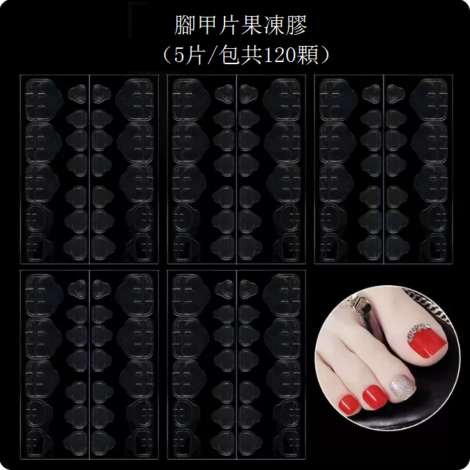 新款可拆卸穿戴美甲 雙面果凍膠 美甲貼片 指甲貼（規格：腳甲片果凍膠5張）