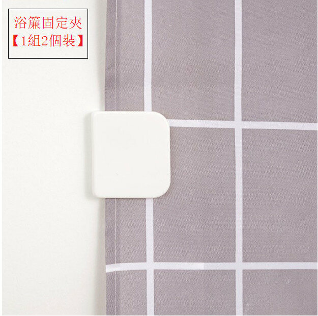 [1 set of 2 pieces] shower curtain fixing clip, curtain clip, suction card packaging