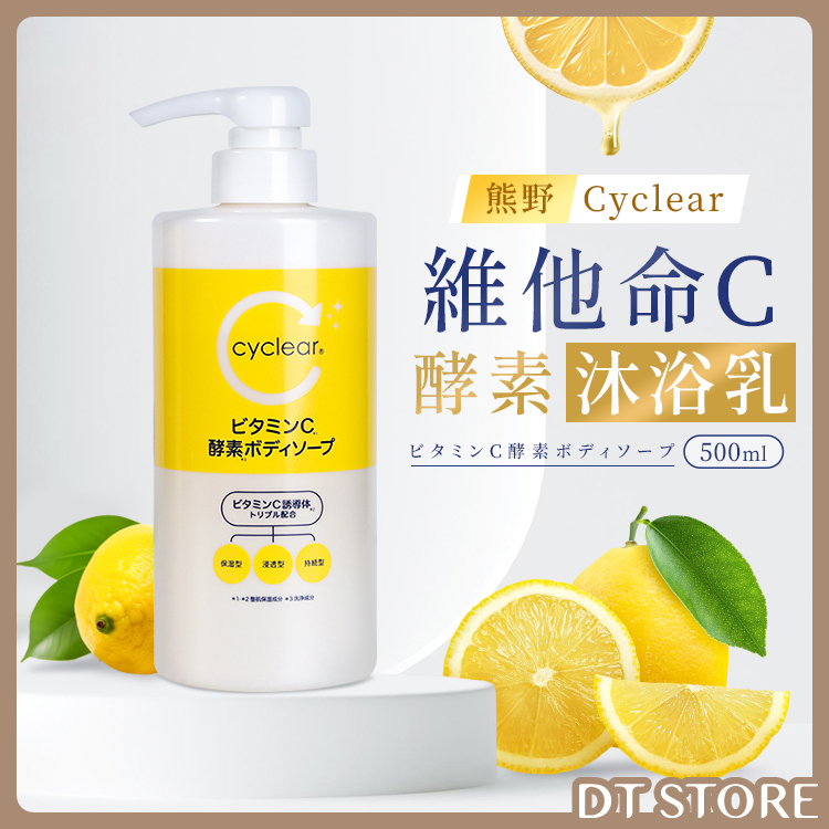 日本熊野 Cyclear維他命C酵素沐浴乳 500ml【AT008】