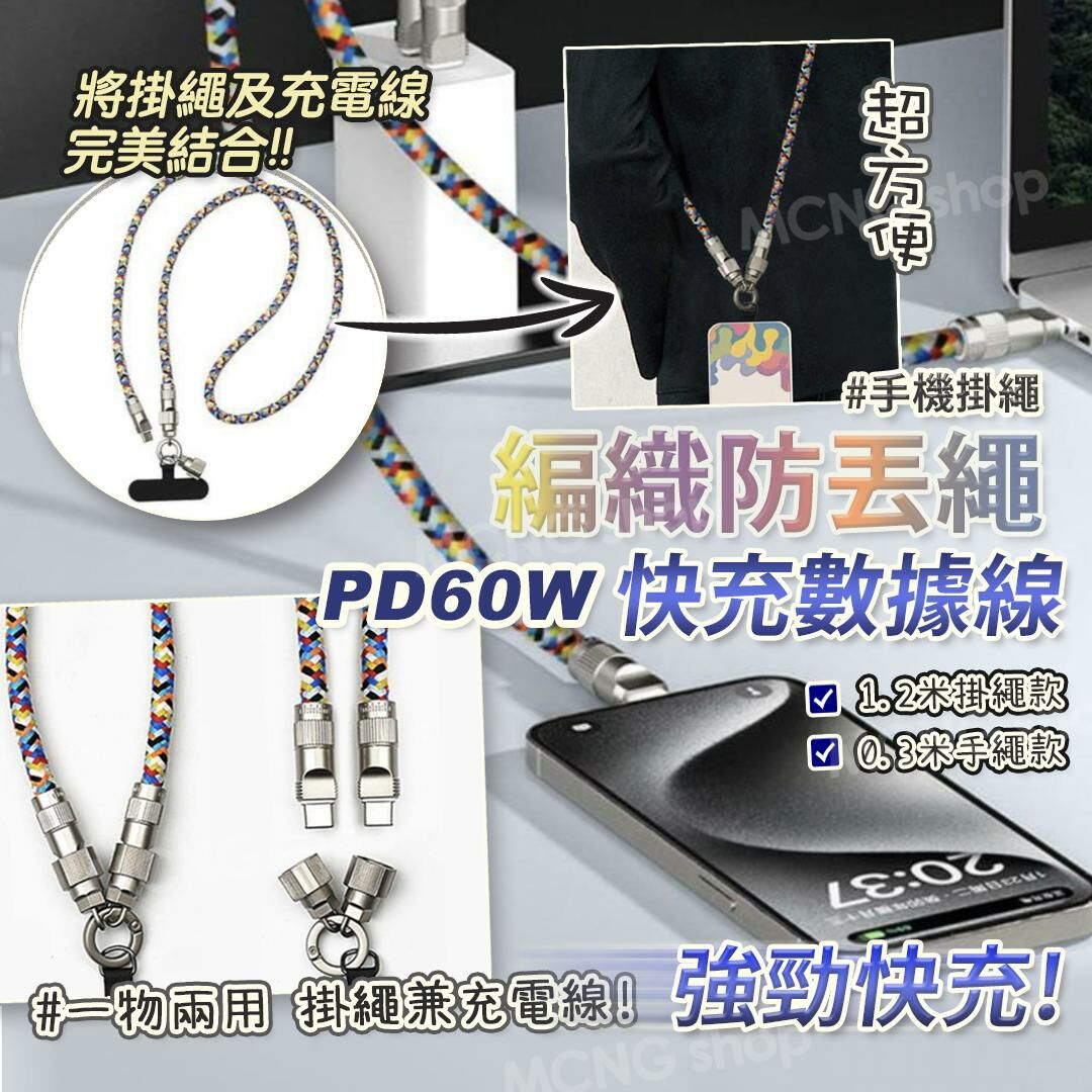 [M2108] [現貨] (K72) 編織防丟繩PD60W快充數據線