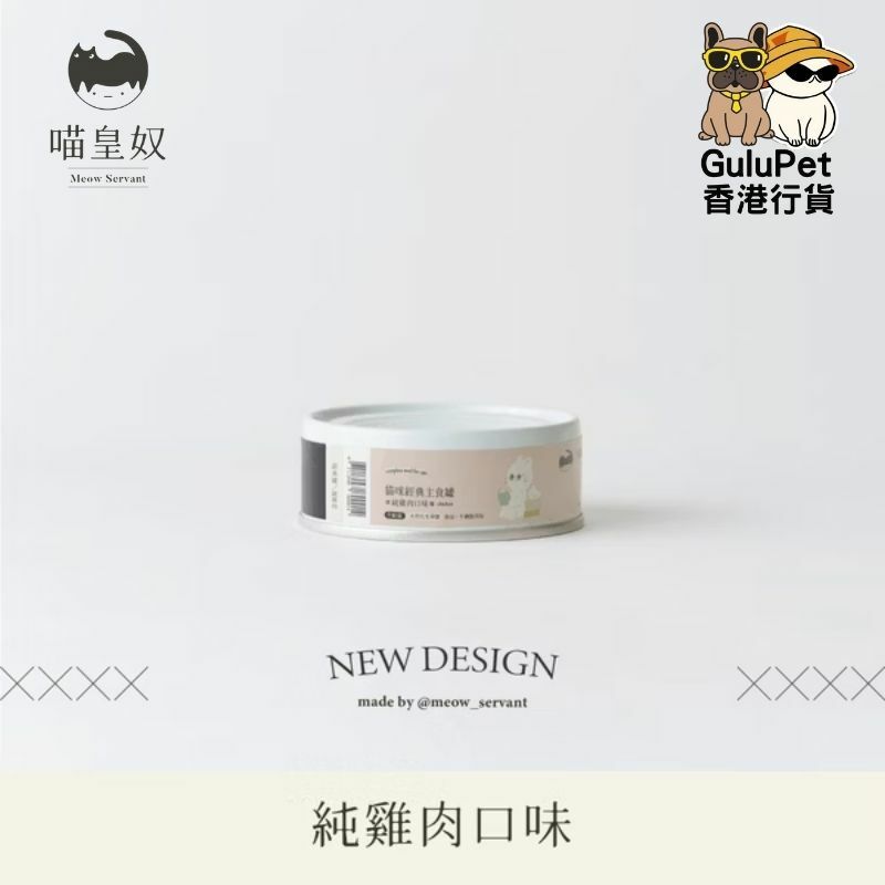 喵皇奴 - 貓咪主食罐（新包裝）- 純雞肉配方 80G