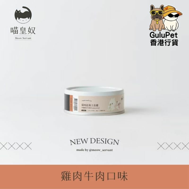 喵皇奴 - 貓咪主食罐（新包裝）- 雞肉牛肉配方 80G