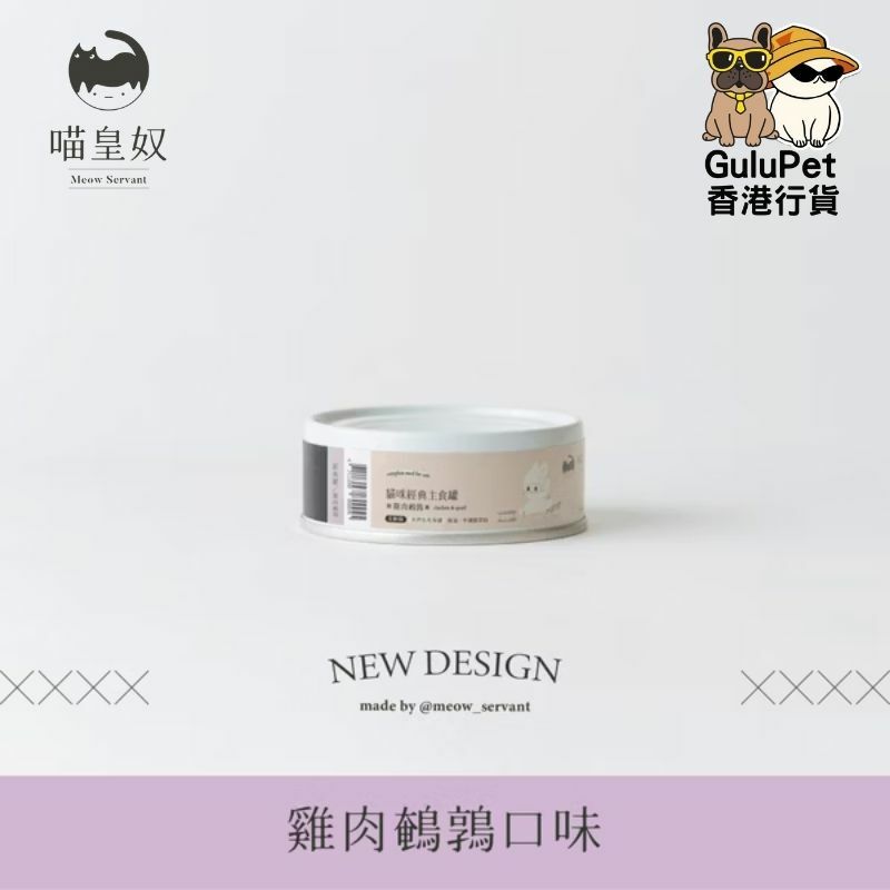 喵皇奴 - 貓咪主食罐（新包裝）- 雞肉鵪鶉配方 80G