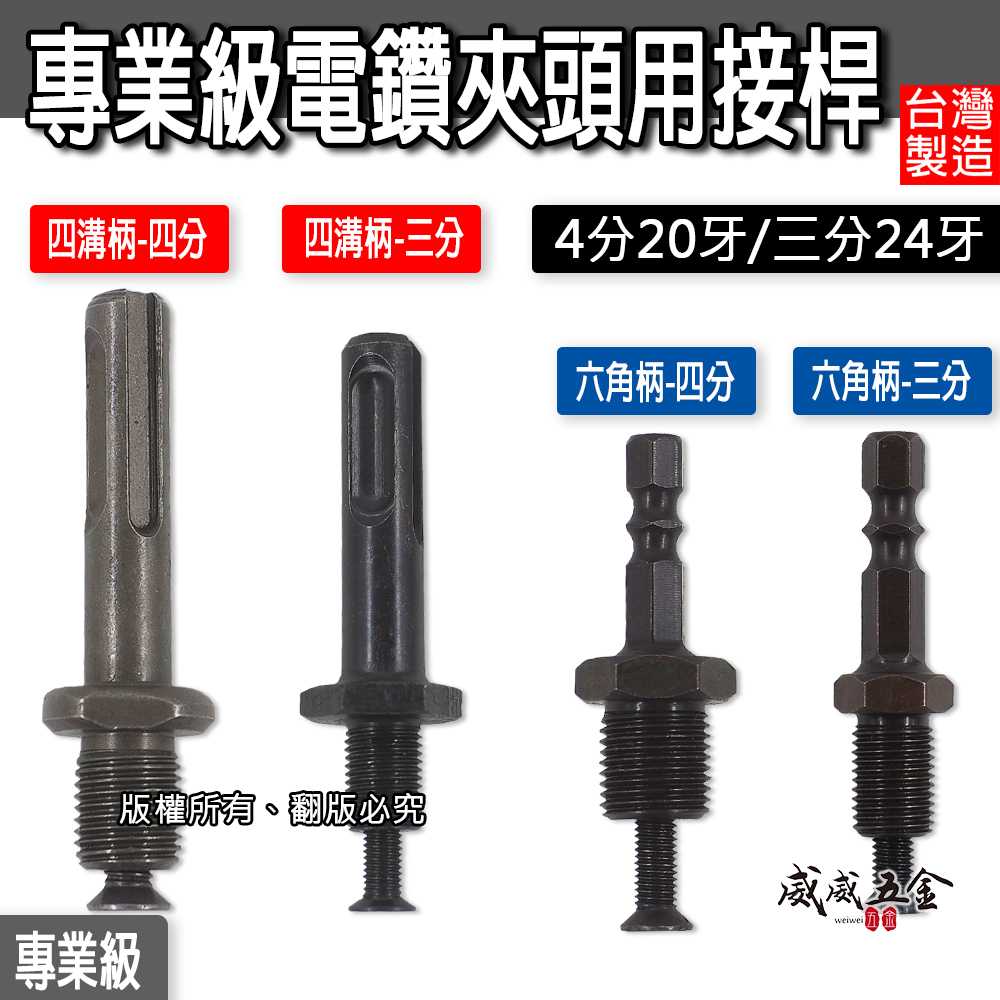 台灣製｜電鑽夾頭用接桿 三分 四分 六角柄接桿 四溝柄電鑽轉接頭 接桿 電動起子夾頭 電鑽夾頭 六角柄轉接桿