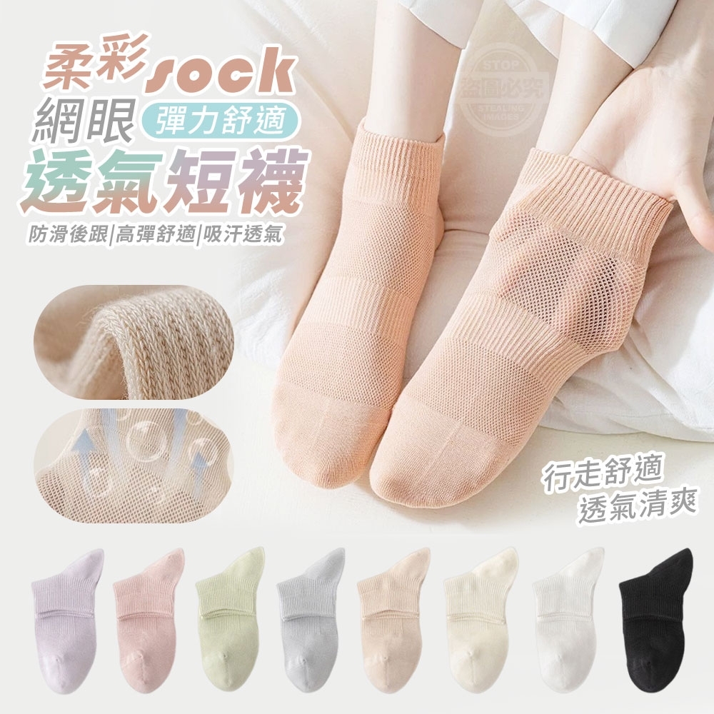 柔彩彈力舒適網眼透氣短襪 10雙顏色隨機
