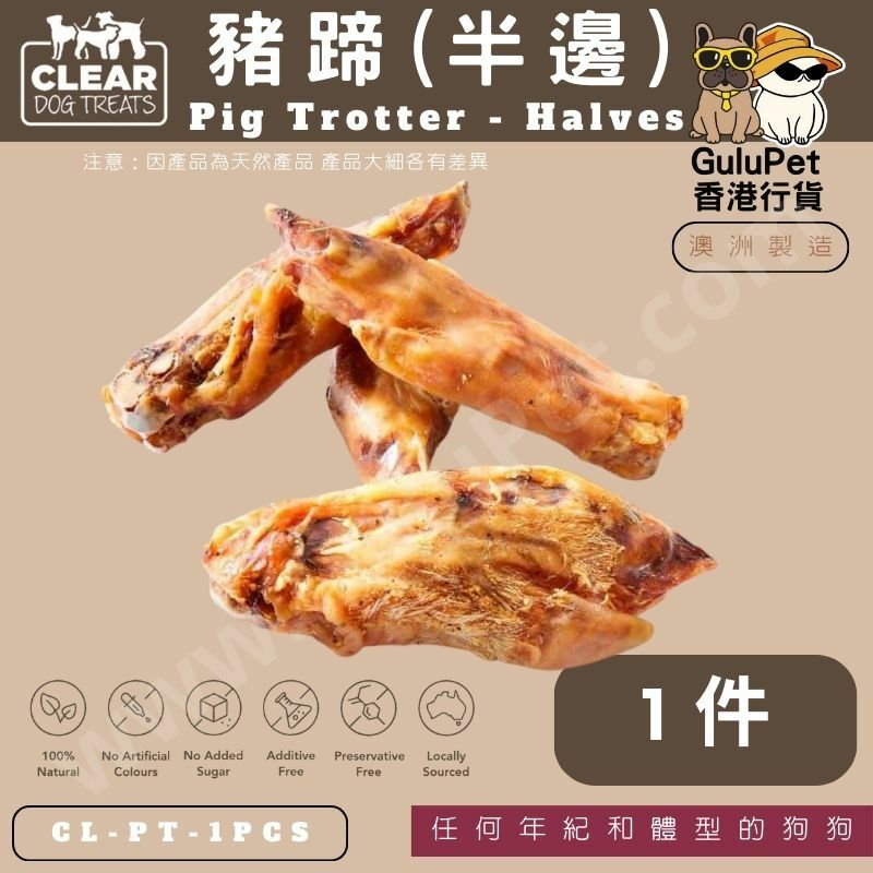 CLEAR DOG TREATS - 澳洲豬蹄-半邊（1件）
