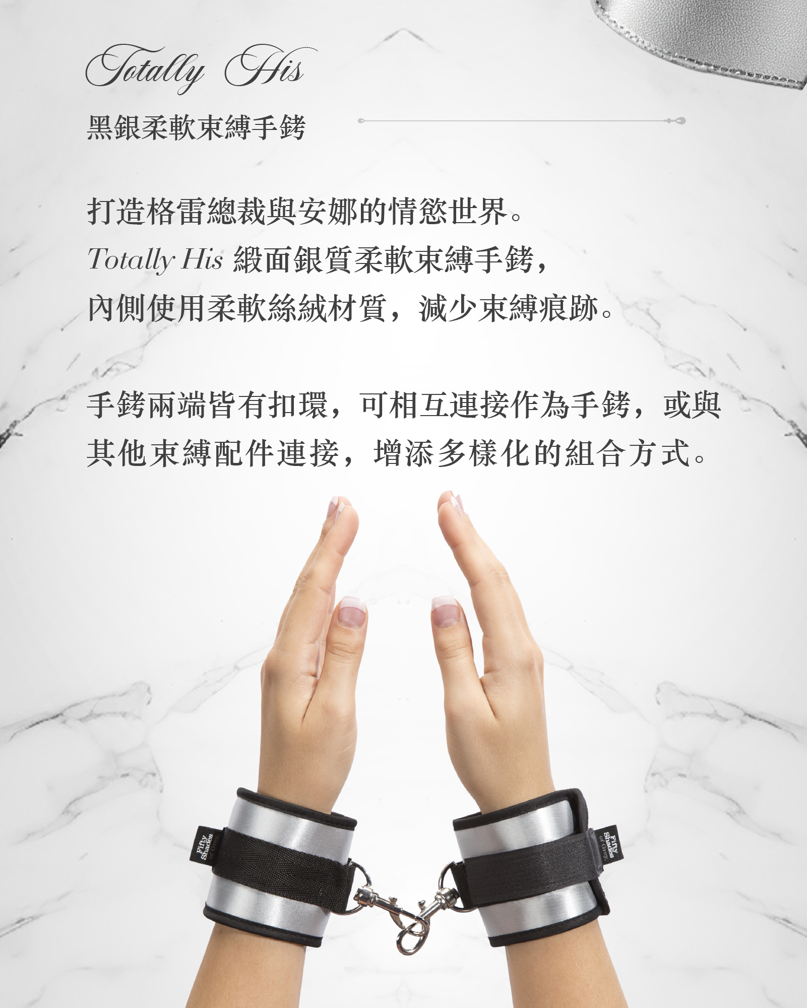 格雷的五十道陰影,Fifty Shades of Grey,Totally His 黑銀柔軟束縛手銬,調教時尚,調教,調教扮演,BDSM,SM,親密關係,格雷,角色扮演,捆綁,禮物,繩縛,束縛,綁帶,口球,手拍,頸圈,項圈,牽引鏈,手銬,腳銬,馬鞭