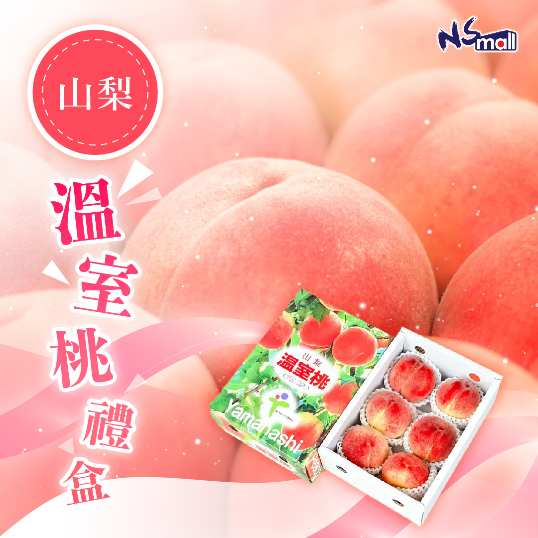 山梨溫室桃禮盒1kg 青秀 (5-6玉)