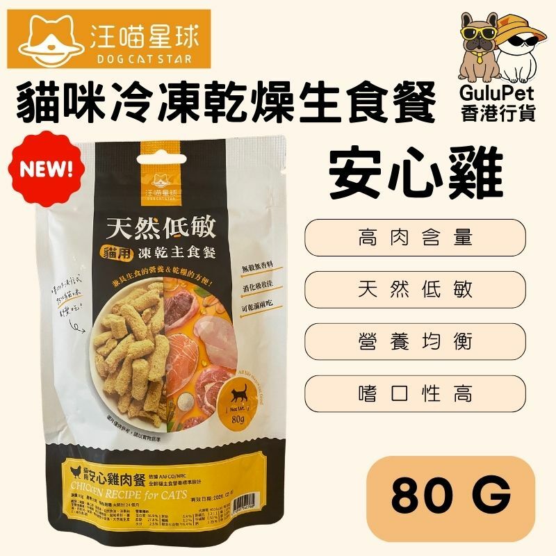 汪喵星球|貓咪冷凍乾燥生食餐｜80G/500G （新包裝）