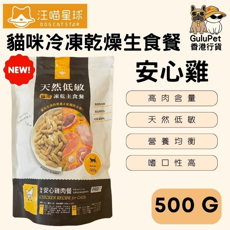 汪喵星球|貓咪冷凍乾燥生食餐｜80G/500G （新包裝）