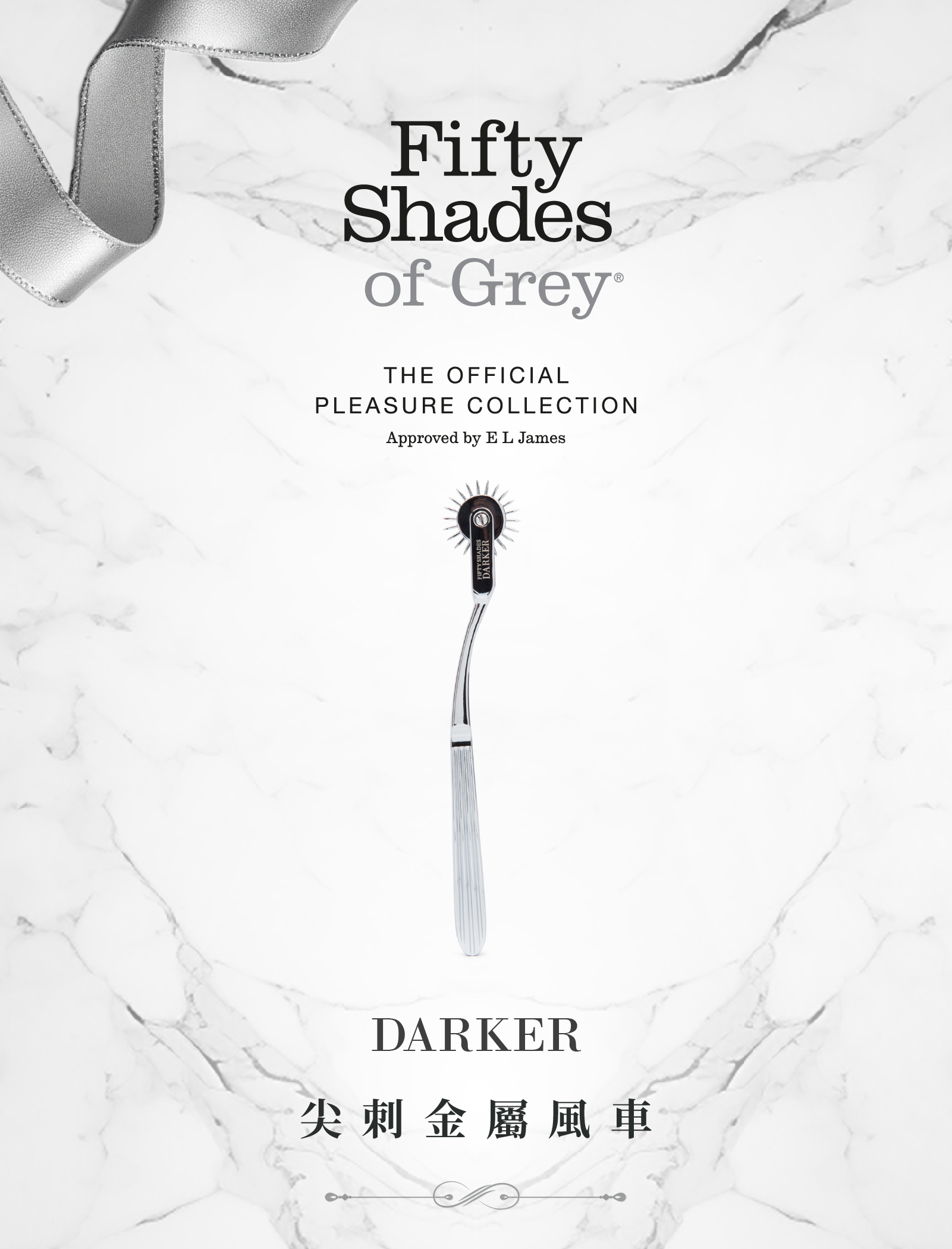 格雷的五十道陰影,Fifty Shades of Grey,Darker 尖刺金屬風車,調教時尚,調教,調教扮演,BDSM,SM,親密關係,格雷,角色扮演,捆綁,禮物,繩縛,束縛,綁帶,口球,手拍,頸圈,項圈,牽引鏈,手銬,腳銬,馬鞭
