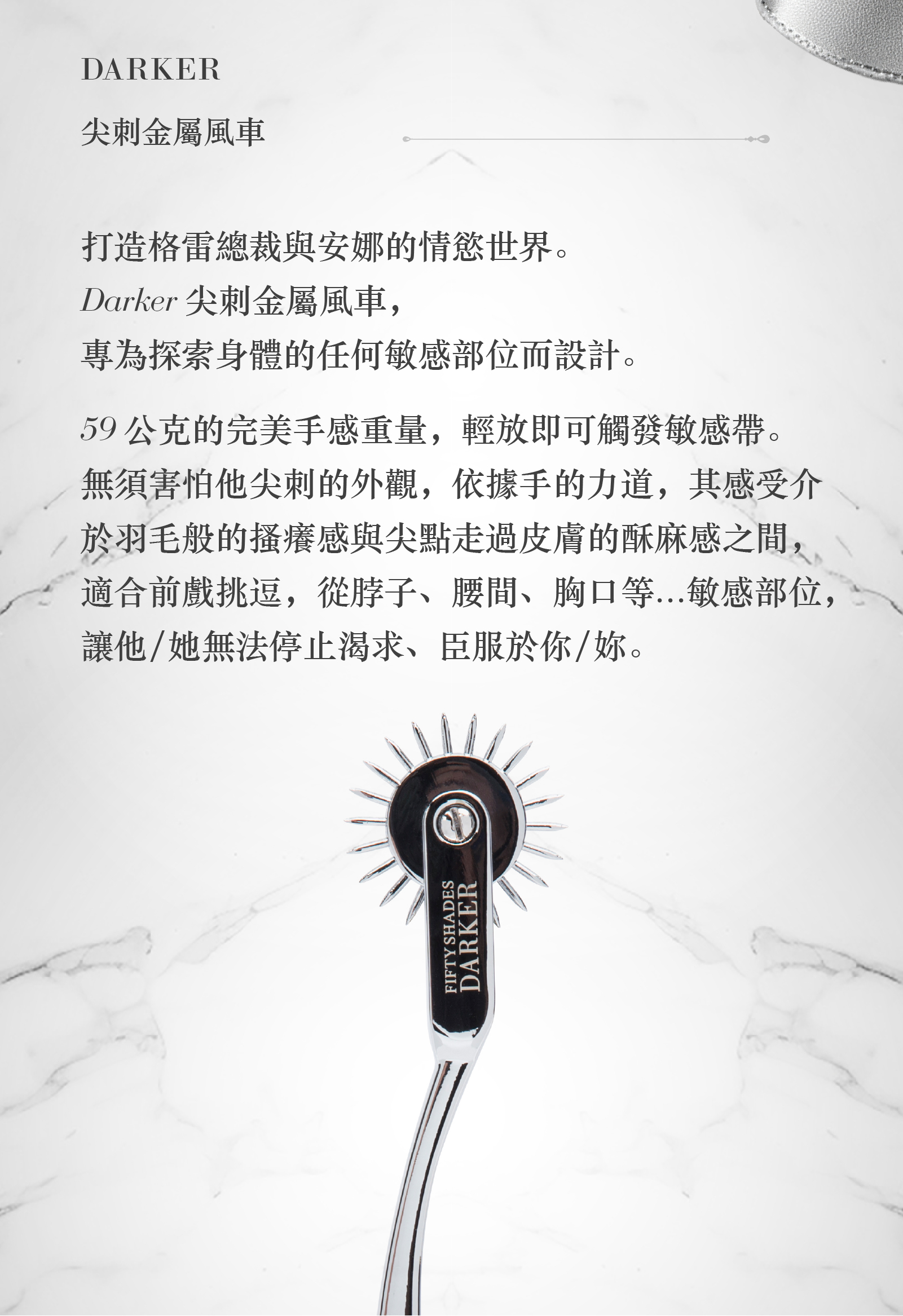 格雷的五十道陰影,Fifty Shades of Grey,Darker 尖刺金屬風車,調教時尚,調教,調教扮演,BDSM,SM,親密關係,格雷,角色扮演,捆綁,禮物,繩縛,束縛,綁帶,口球,手拍,頸圈,項圈,牽引鏈,手銬,腳銬,馬鞭