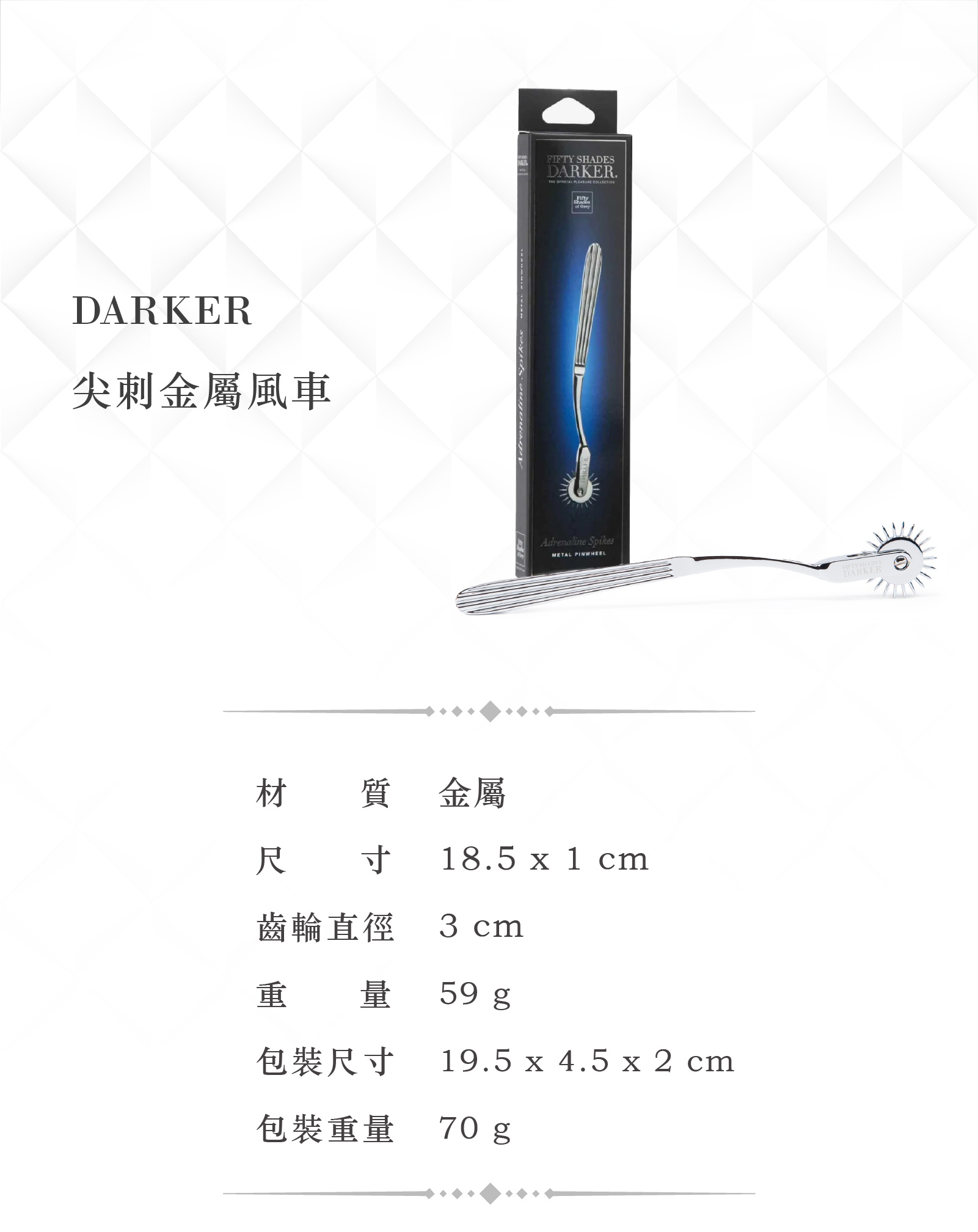 格雷的五十道陰影,Fifty Shades of Grey,Darker 尖刺金屬風車,調教時尚,調教,調教扮演,BDSM,SM,親密關係,格雷,角色扮演,捆綁,禮物,繩縛,束縛,綁帶,口球,手拍,頸圈,項圈,牽引鏈,手銬,腳銬,馬鞭