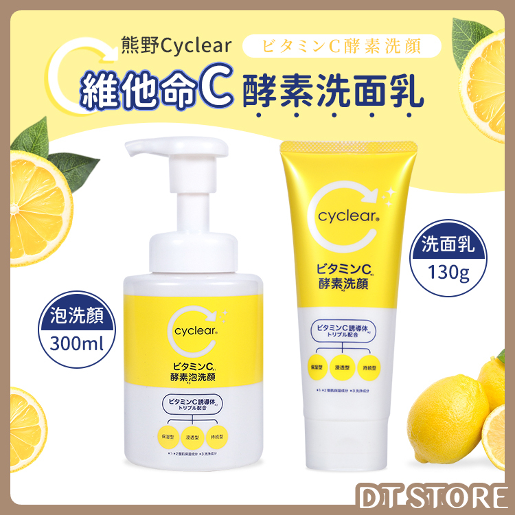 日本熊野 Cyclear維他命C酵素洗面乳 2款【AR010】