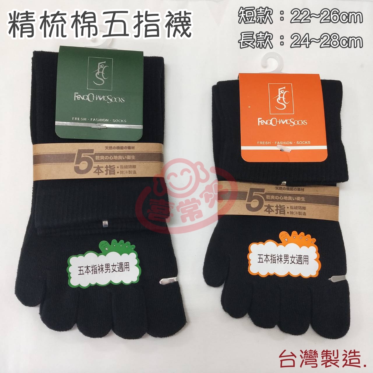 精梳棉五趾襪 (短/長款)