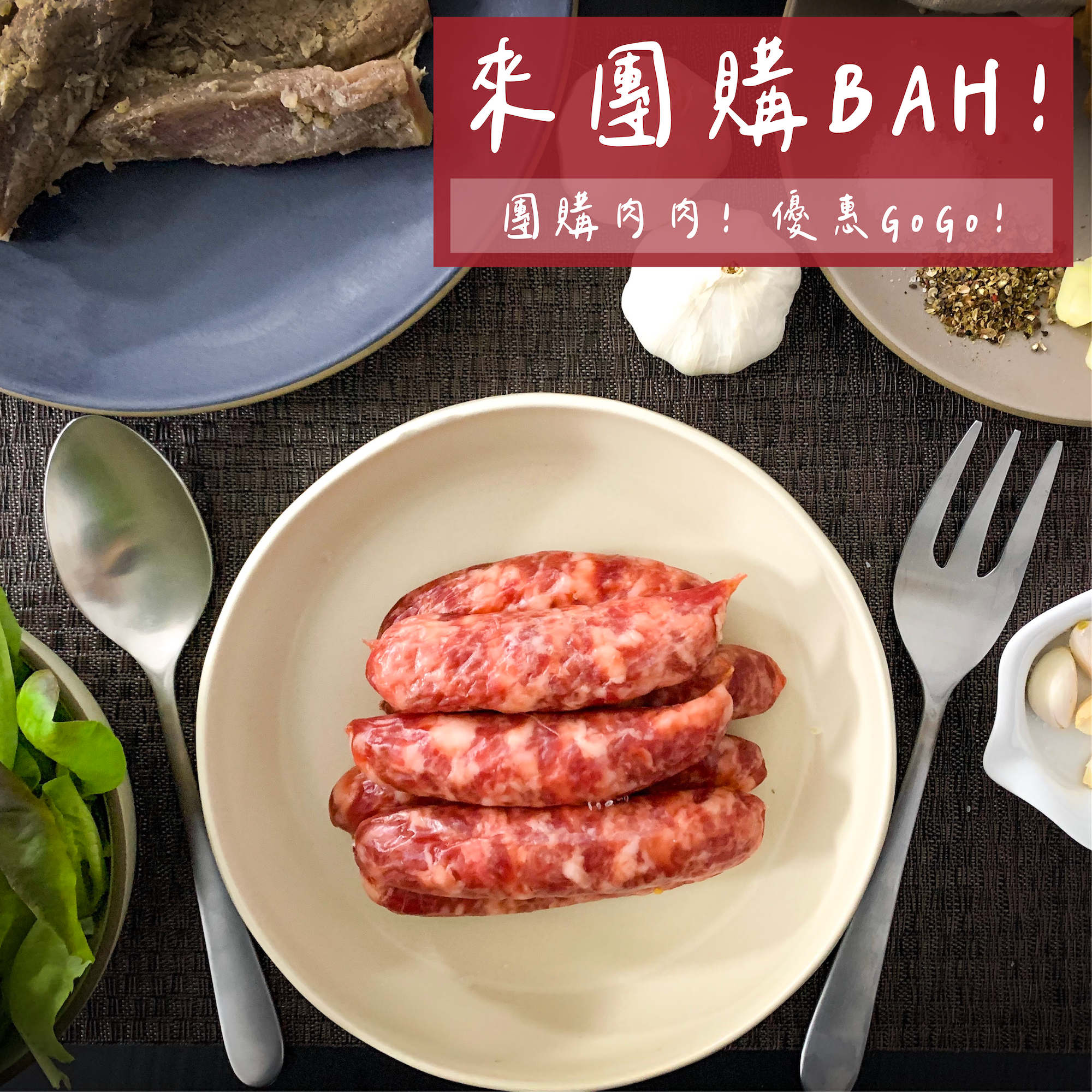 【團購省】蒜味香腸（10/20包）最低每包只要104元