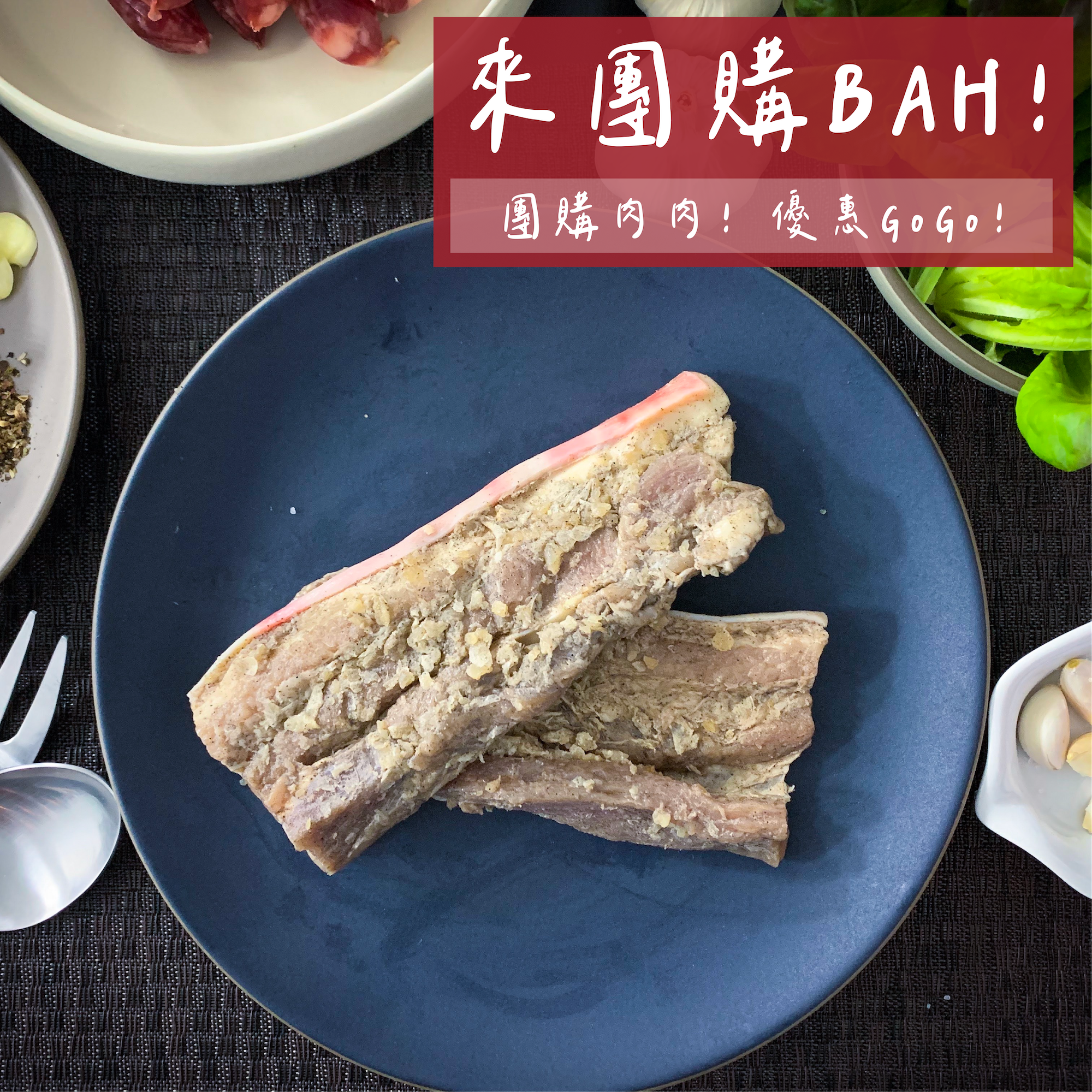 【團購省】蒜香鹹豬肉（10/20包）最低每包只要144元