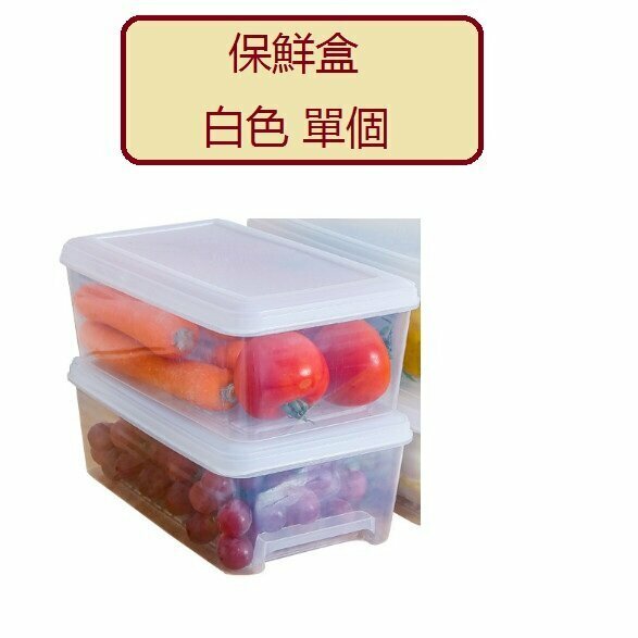 熱推冰箱蔬果肉保鮮盒（白色1只裝）