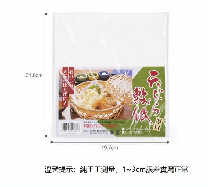新款天婦羅吸油紙 廚房用紙(50枚入) 【多用途料理吸油紙/烘培油炸氣炸過濾油紙/烤盤紙蛋糕墊紙/隔油紙/天婦羅油炸食品料理紙】