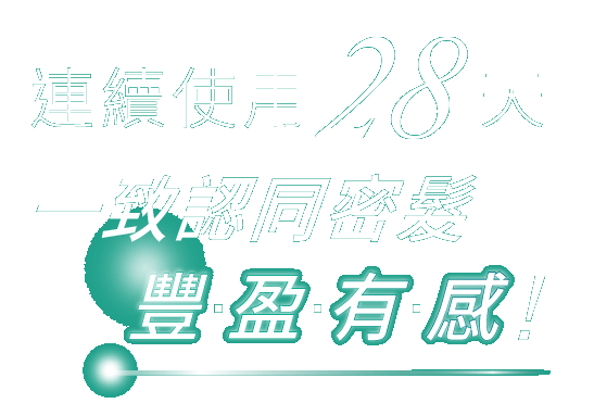 連續使用28天一致認同密髮豐盈有感手機