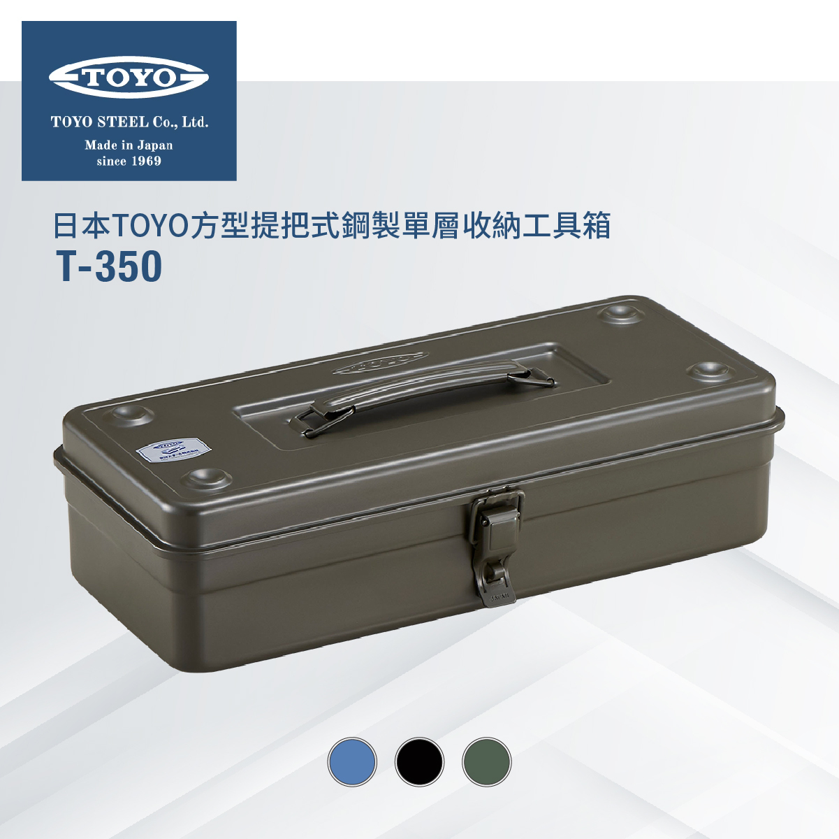 日本TOYO方型提把式鋼製單層收納工具箱T-350 (3色)