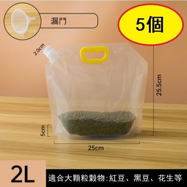 激抵【5個】自立式手提雜糧收納袋（雜糧袋2升 2.2口徑）