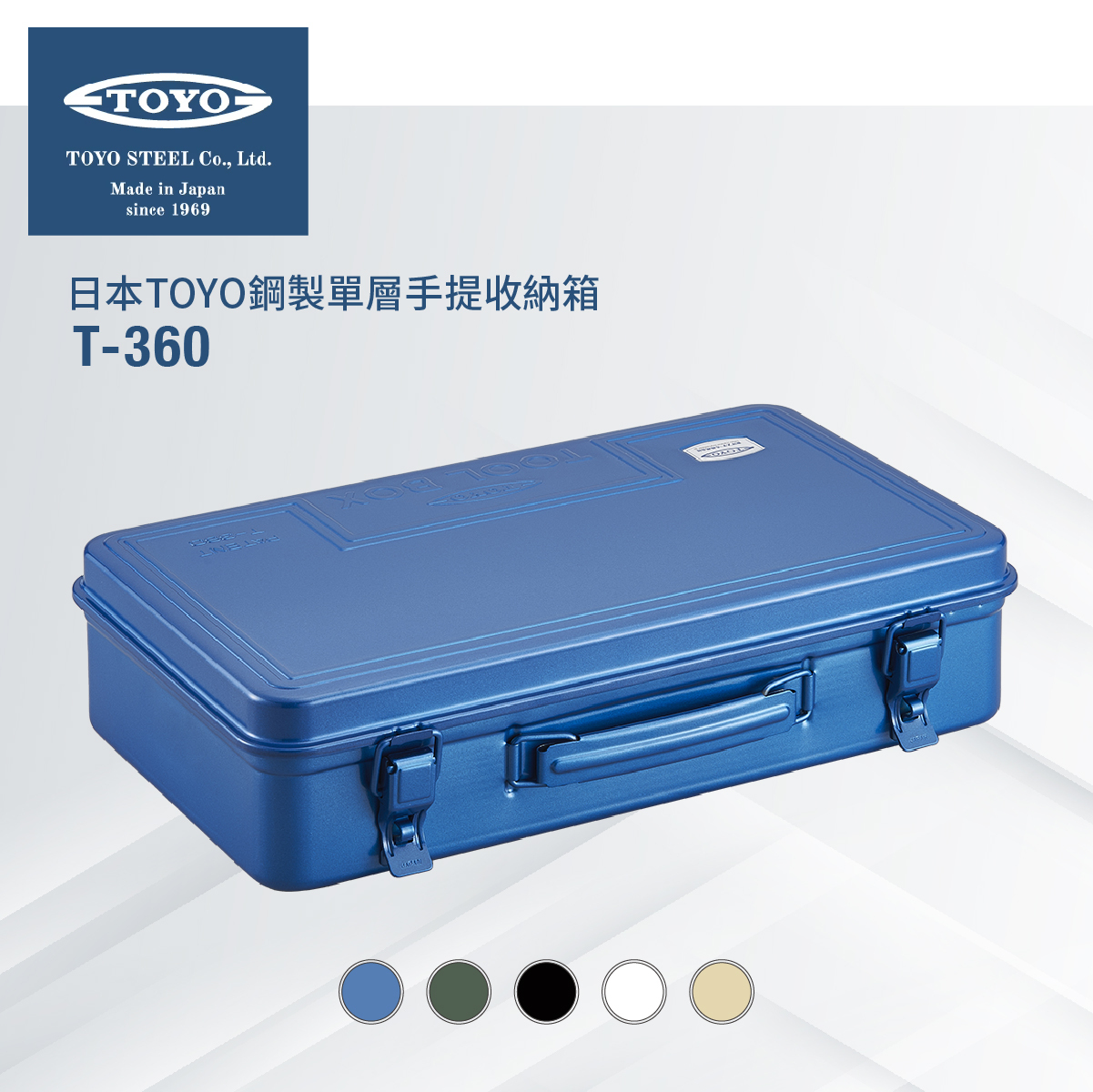 日本TOYO鋼製單層手提收納箱T-360 (5色)