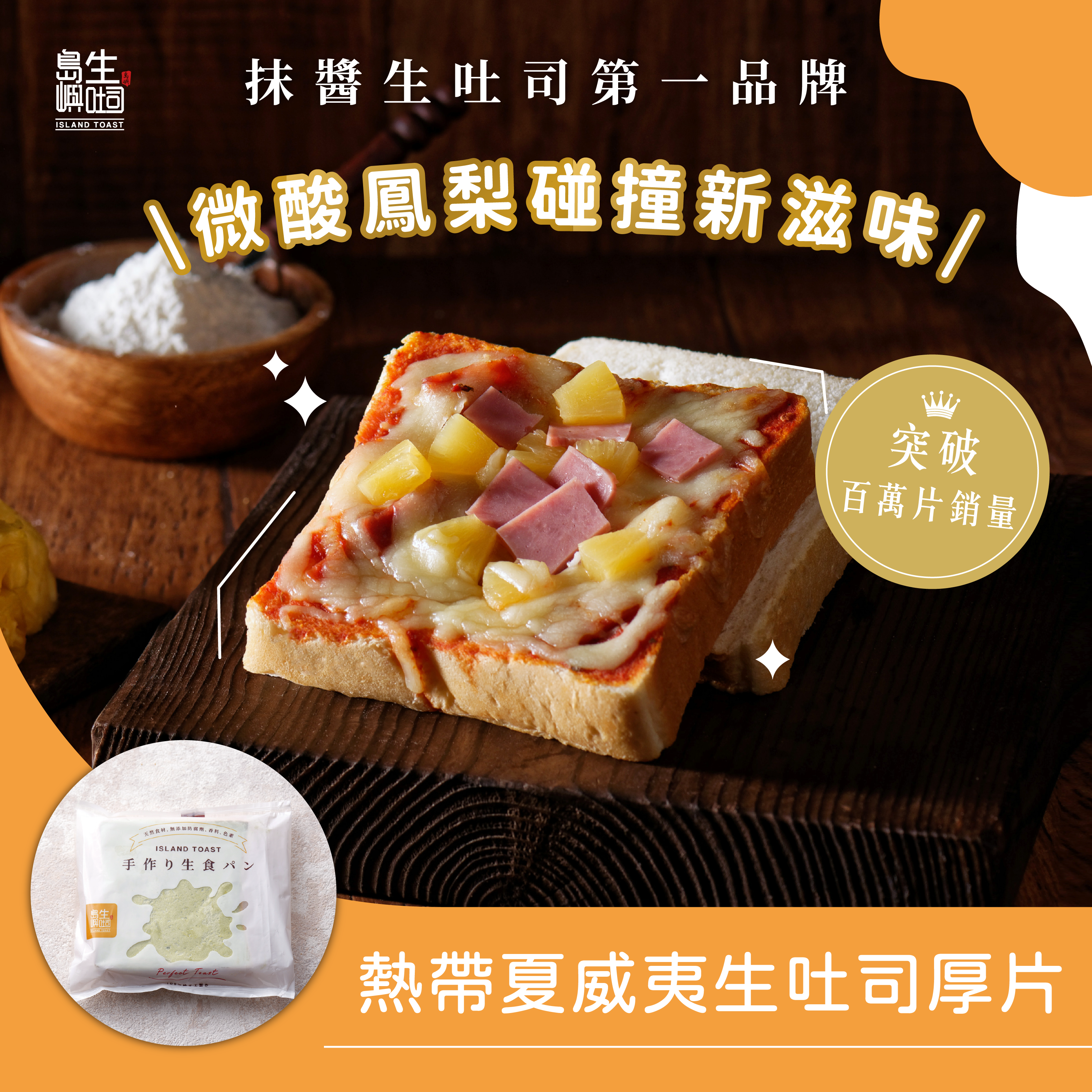 熱帶夏威夷 生吐司厚片