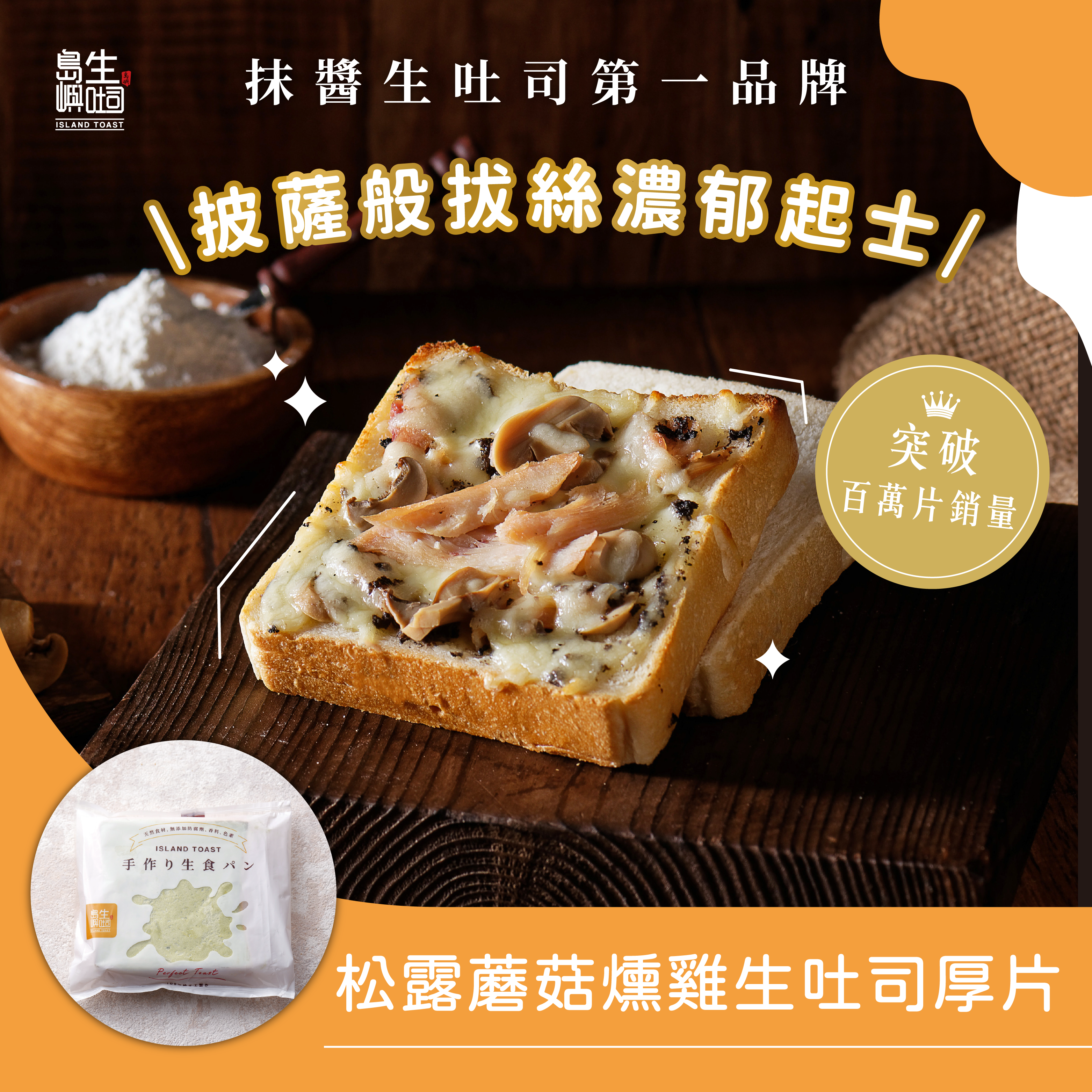 松露蘑菇燻雞 生吐司厚片