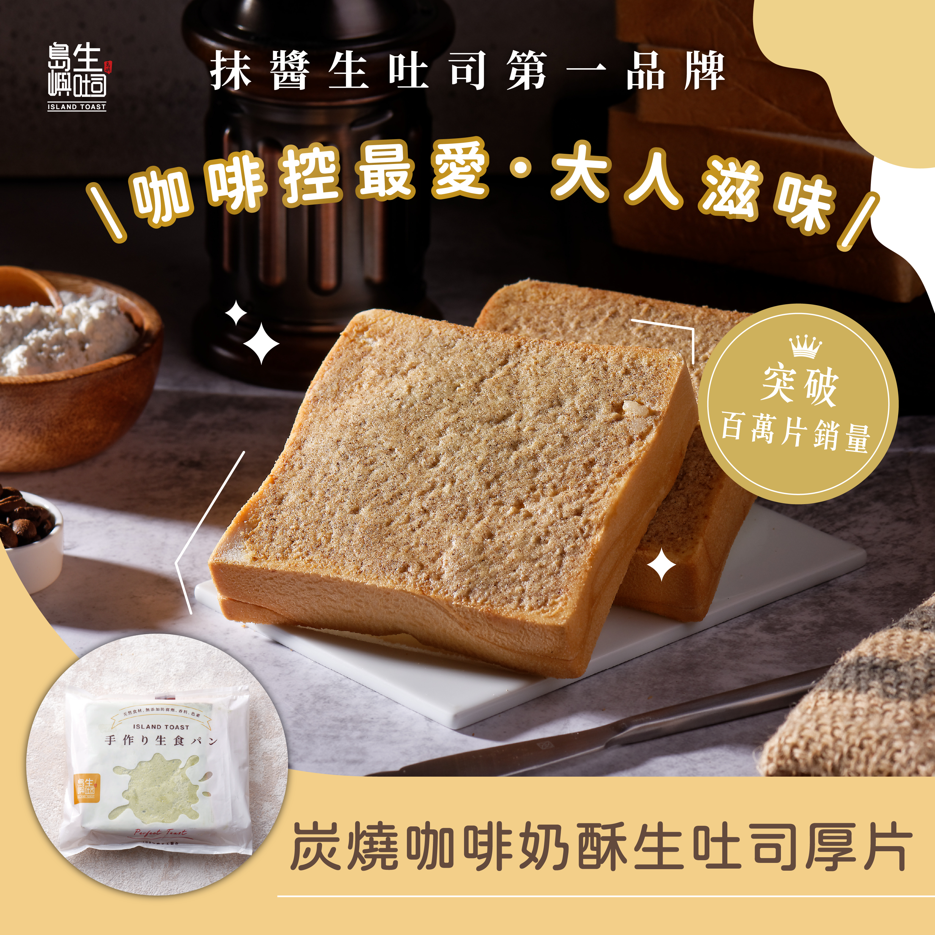 炭燒咖啡奶酥 生吐司厚片