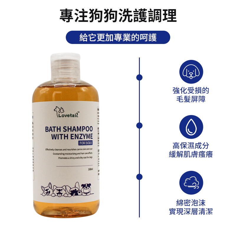 Lovetail-狗狗酵素洗護香波 300ml 含酶沐浴液 沖涼液  狗狗用 天然草本 舒緩肌膚 抗菌 蓬鬆毛髮 貓狗通用沐浴露