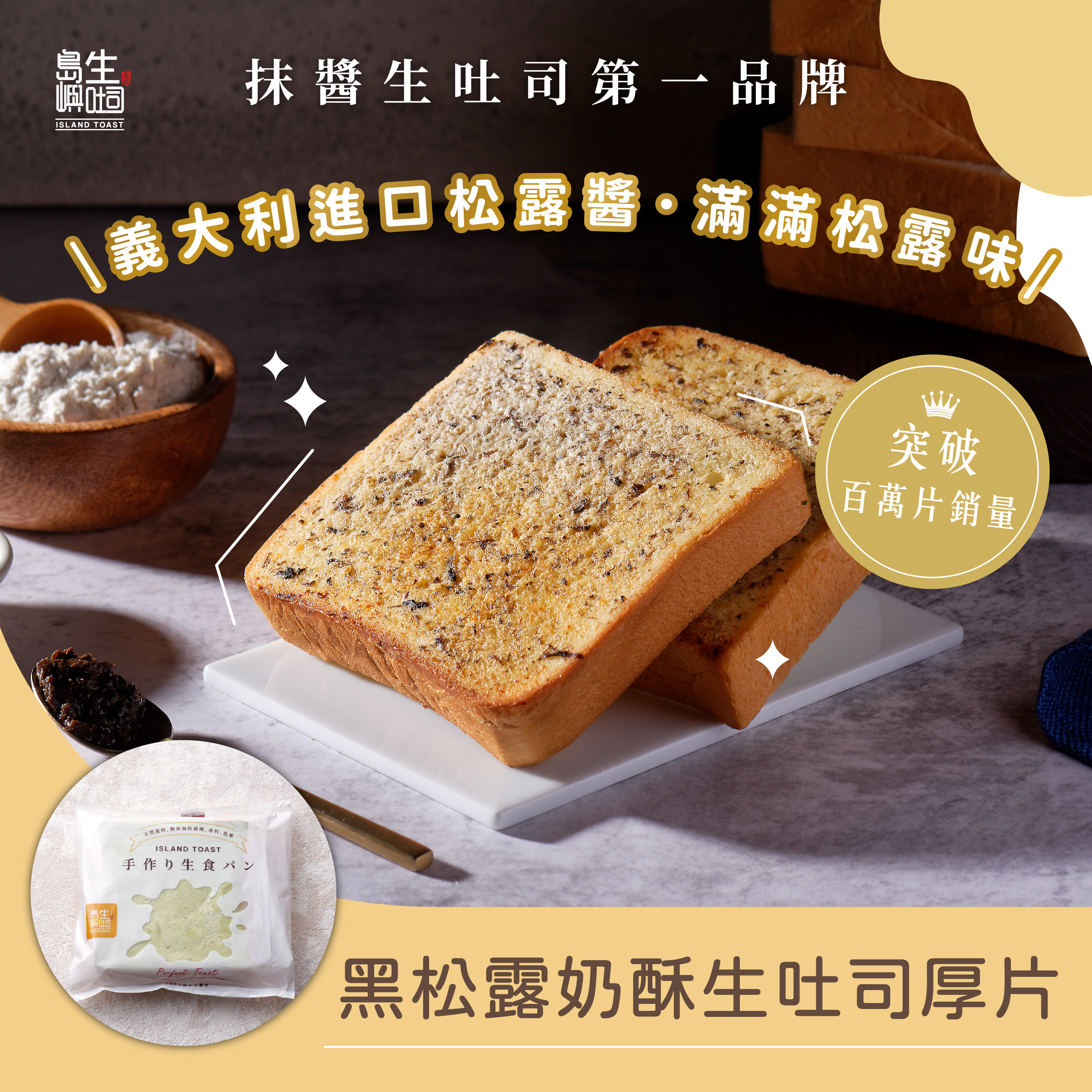 黑松露奶酥 生吐司厚片