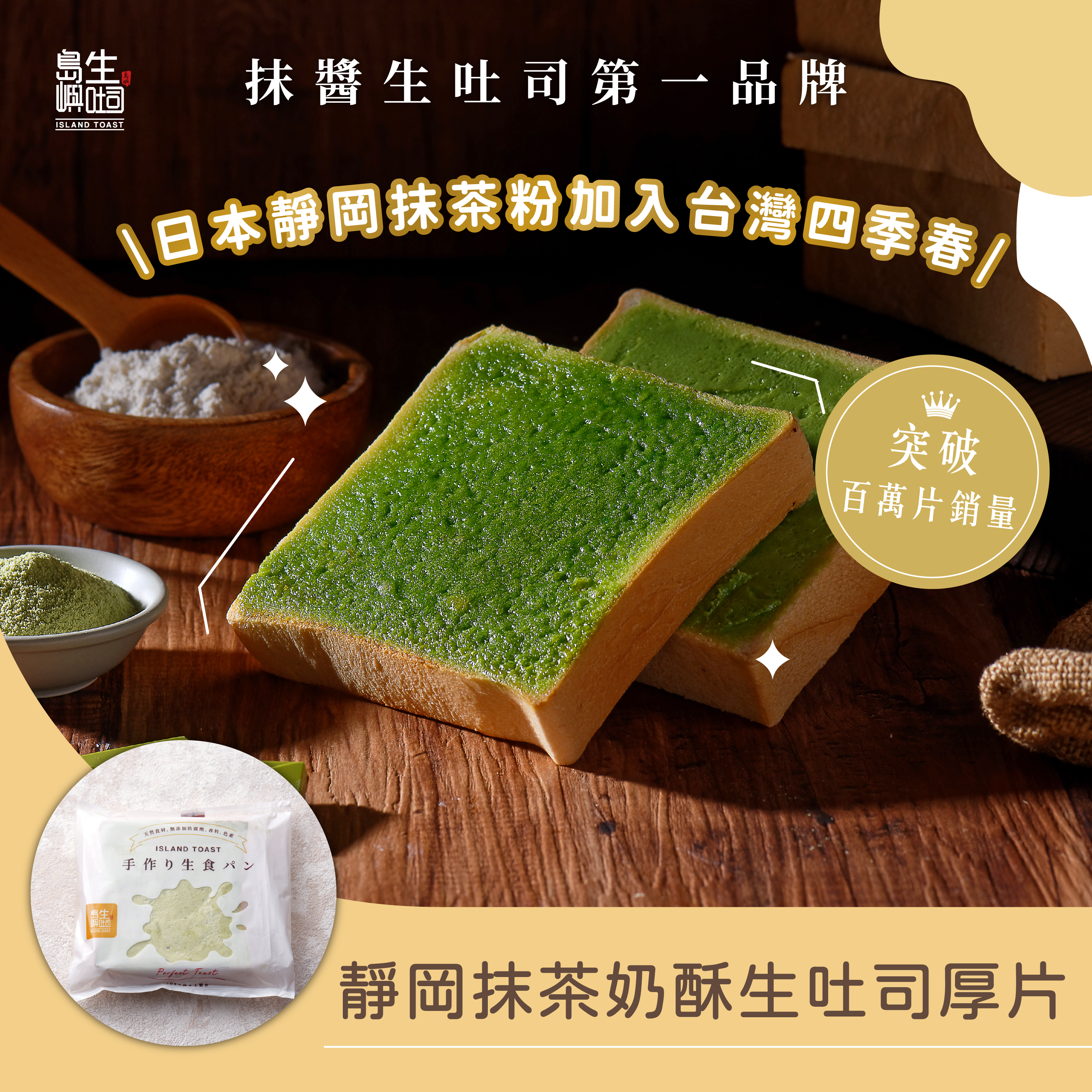 靜岡抹茶奶酥 生吐司厚片