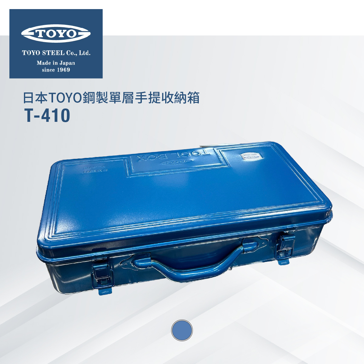 日本TOYO鋼製單層手提收納箱T-410-藍色