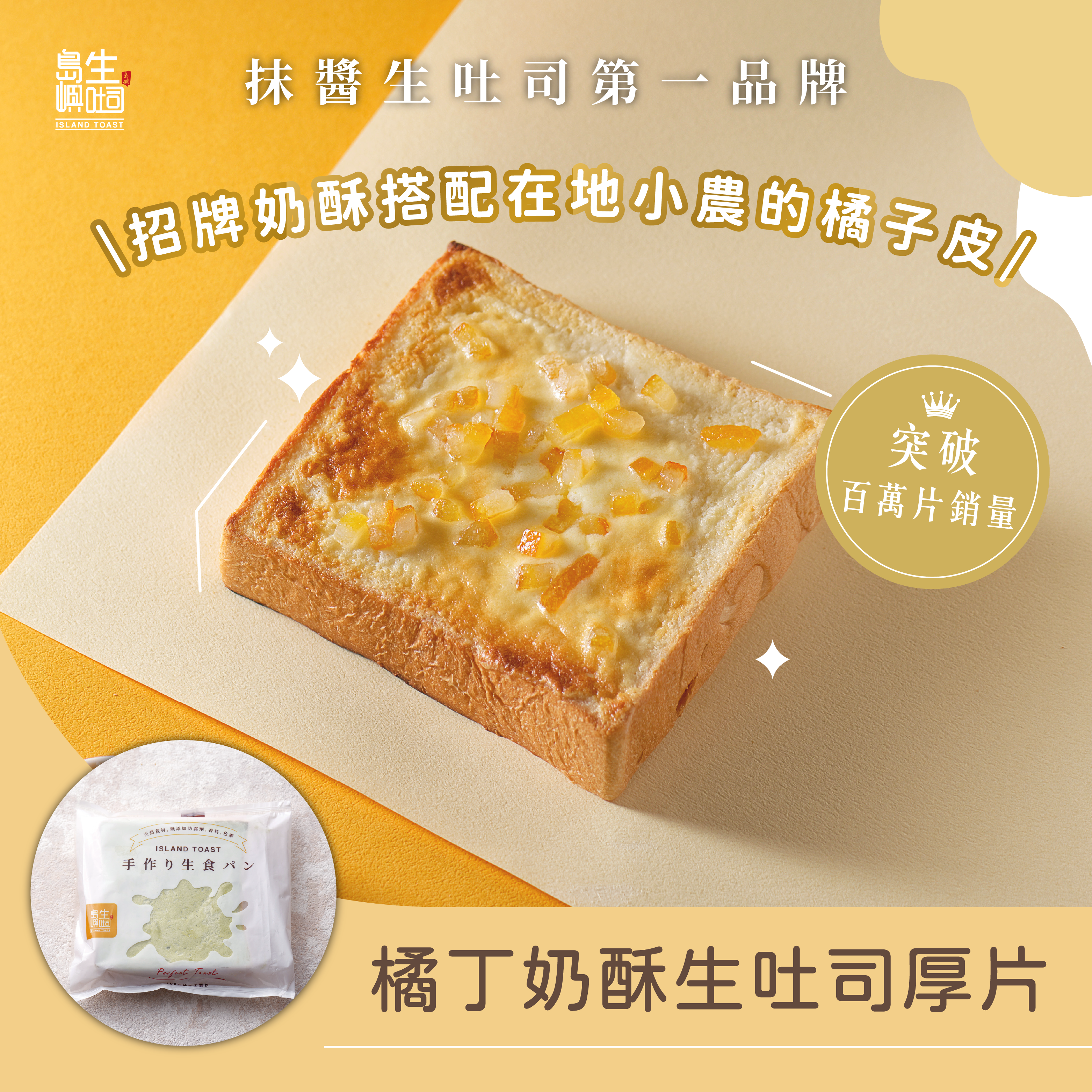 橘丁奶酥 生吐司厚片