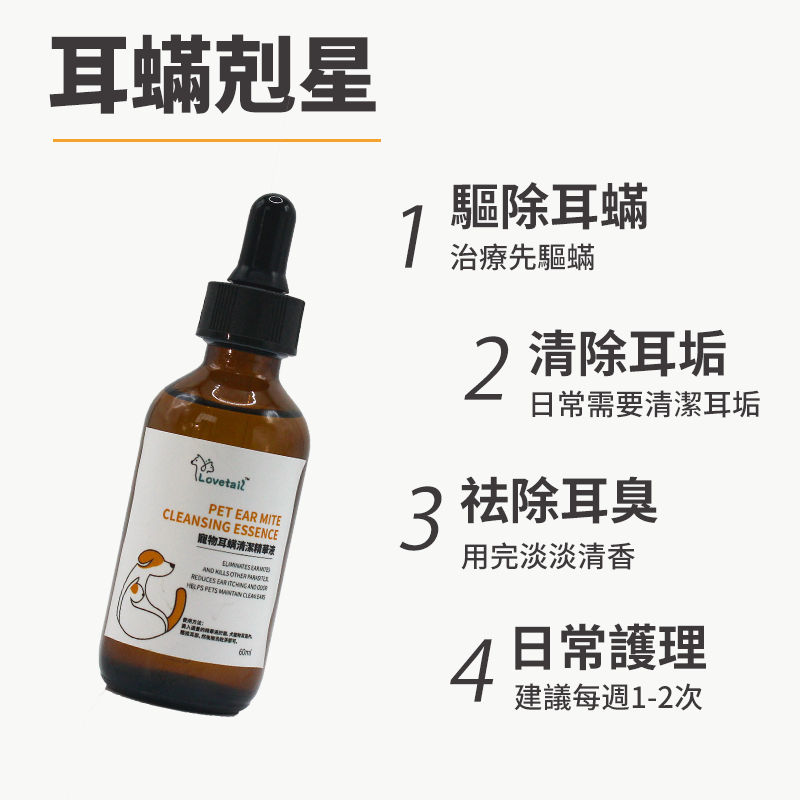 Lovetail - 寵物潔耳液 60ml 寵物耳蝸清潔精華液 狗狗耳朵清潔液 貓貓耳洗耳液 耳部清潔 防蟲防蟎