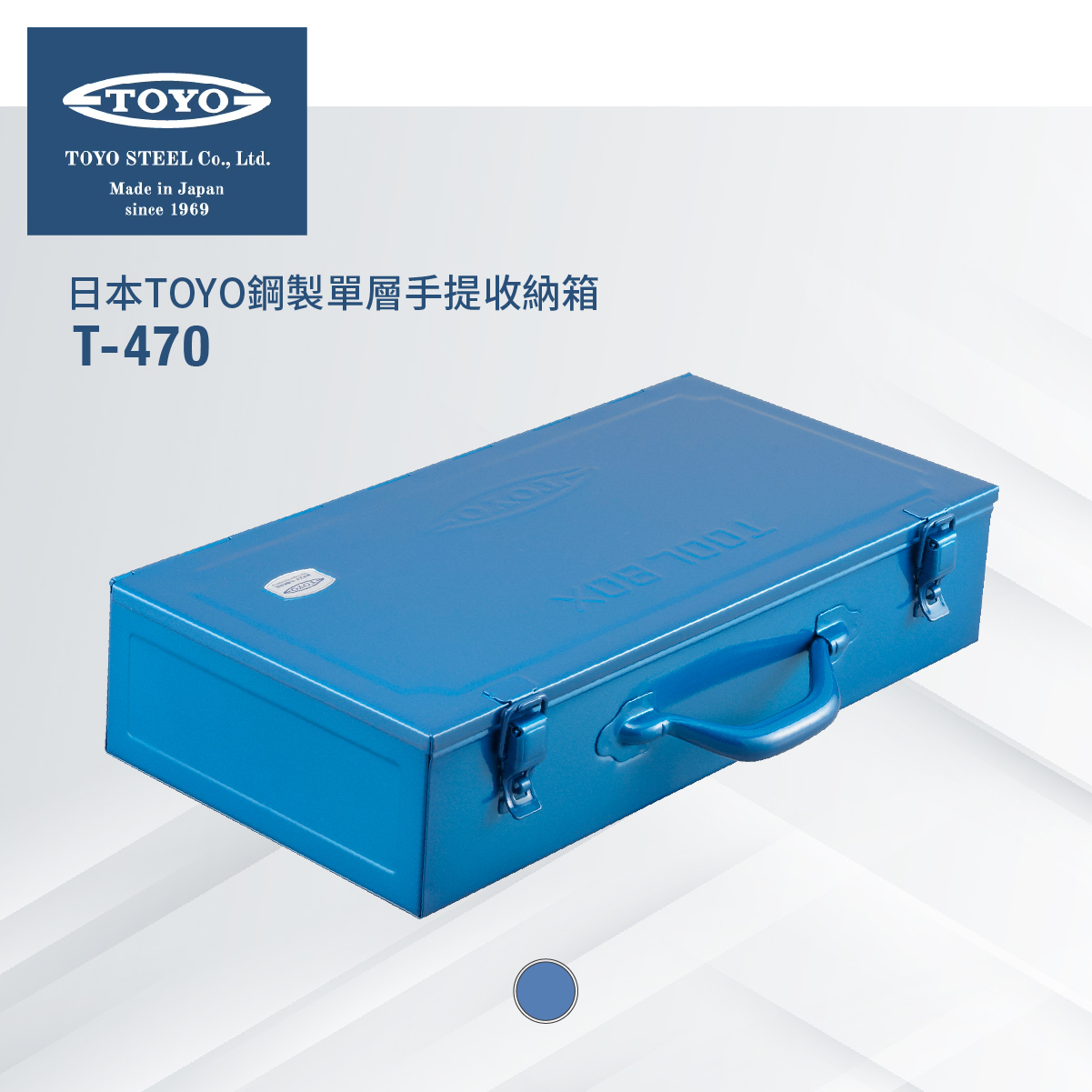 日本TOYO鋼製單層手提收納箱T-470-藍色