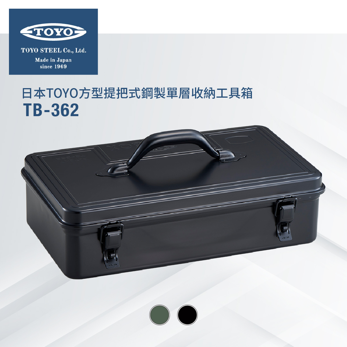 日本TOYO方型提把式鋼製單層收納工具箱TB-362 (2色)