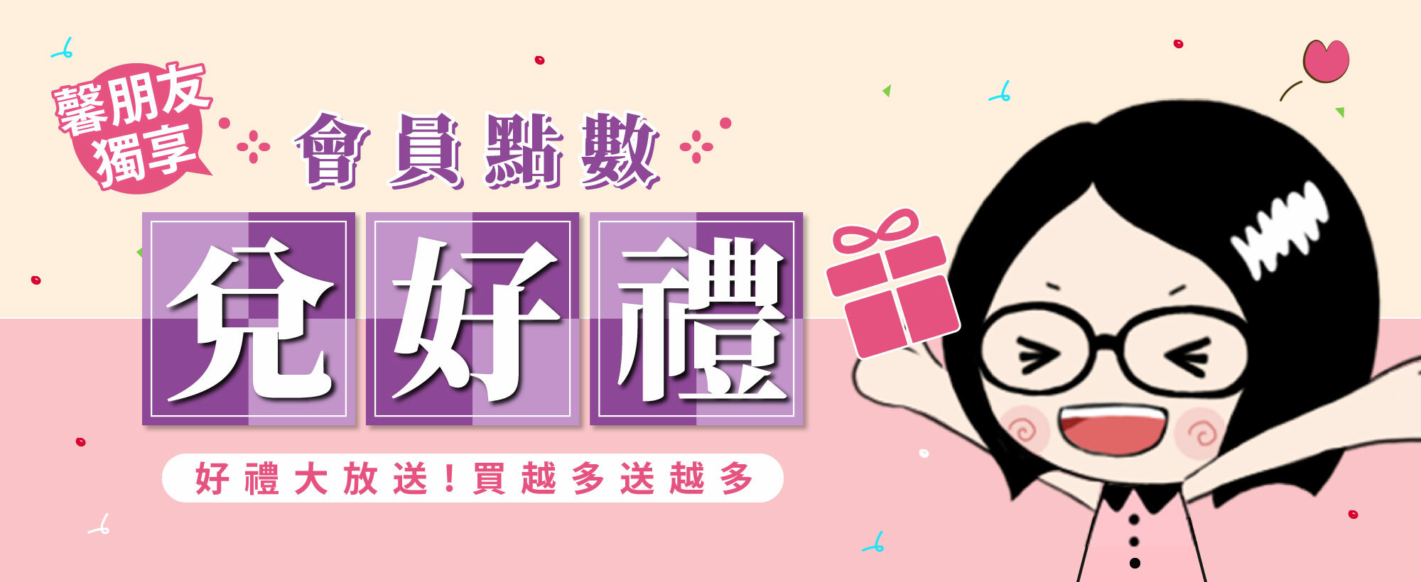 會員點數兌換專區